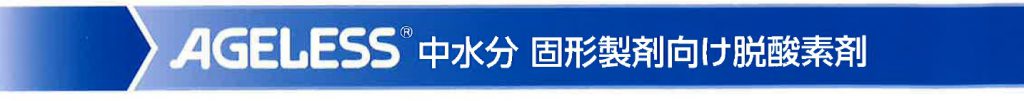 AGELESS　中水分　固形製剤向け脱酸素剤　　　タイトル